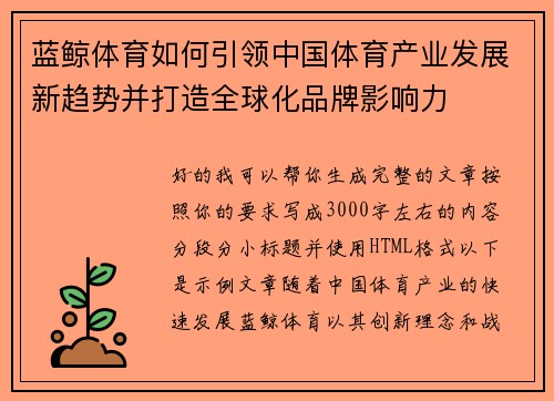 蓝鲸体育如何引领中国体育产业发展新趋势并打造全球化品牌影响力 蓝鲸体育如何引领中国体育产业发展新趋势并打造全球化品牌影响力