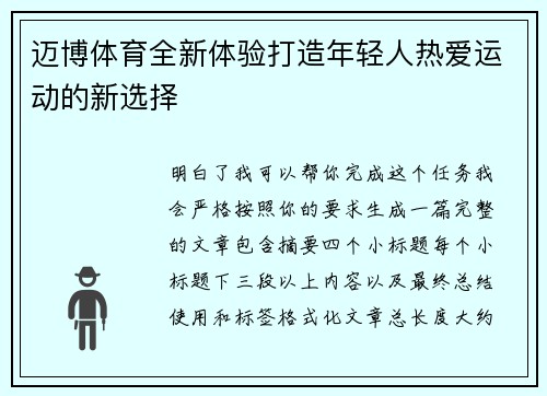 迈博体育全新体验打造年轻人热爱运动的新选择 迈博体育全新体验打造年轻人热爱运动的新选择