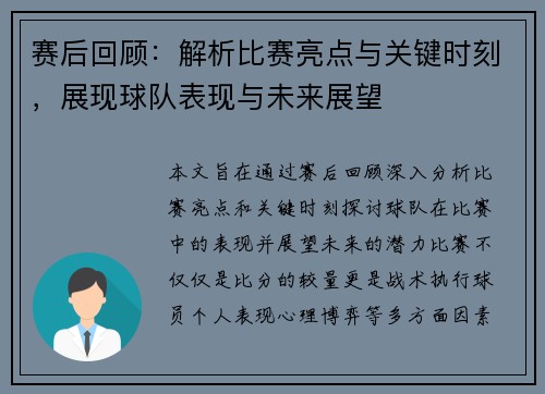 赛后回顾:解析比赛亮点与关键时刻,展现球队表现与未来展望 赛后回顾:解析比赛亮点与关键时刻,展现球队表现与未来展望