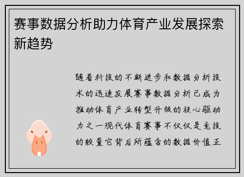 赛事数据分析助力体育产业发展探索新趋势 赛事数据分析助力体育产业发展探索新趋势