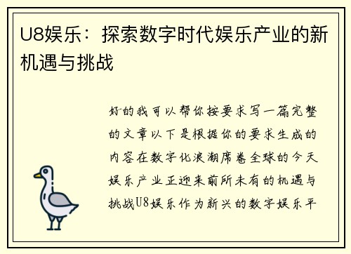 U8娱乐:探索数字时代娱乐产业的新机遇与挑战 U8娱乐:探索数字时代娱乐产业的新机遇与挑战