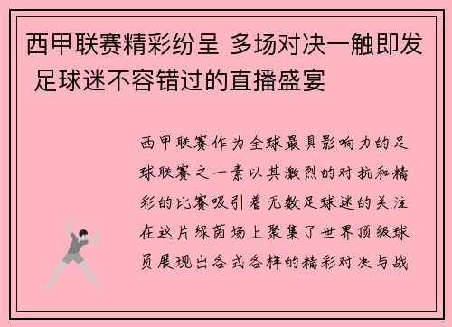 西甲联赛精彩纷呈 多场对决一触即发 足球迷不容错过的直播盛宴 西甲联赛精彩纷呈 多场对决一触即发 足球迷不容错过的直播盛宴