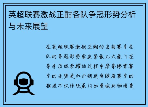 英超联赛激战正酣各队争冠形势分析与未来展望 英超联赛激战正酣各队争冠形势分析与未来展望
