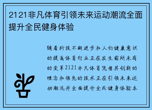 2121非凡体育引领未来运动潮流全面提升全民健身体验 2121非凡体育引领未来运动潮流全面提升全民健身体验