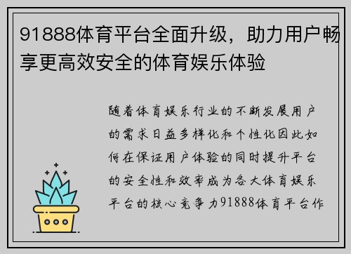 91888体育平台全面升级,助力用户畅享更高效安全的体育娱乐体验 91888体育平台全面升级,助力用户畅享更高效安全的体育娱乐体验