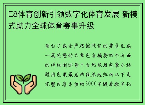 E8体育创新引领数字化体育发展 新模式助力全球体育赛事升级 E8体育创新引领数字化体育发展 新模式助力全球体育赛事升级
