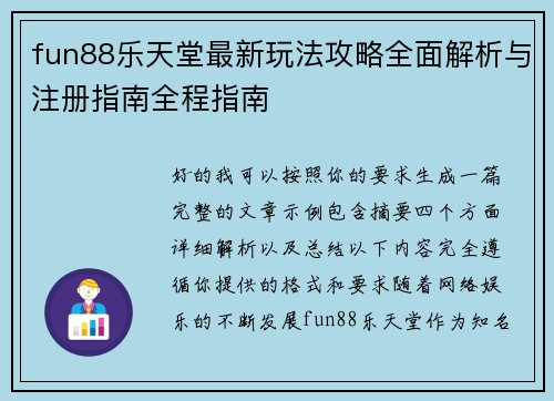 fun88乐天堂最新玩法攻略全面解析与注册指南全程指南 fun88乐天堂最新玩法攻略全面解析与注册指南全程指南