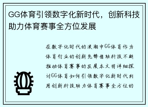 GG体育引领数字化新时代,创新科技助力体育赛事全方位发展 GG体育引领数字化新时代,创新科技助力体育赛事全方位发展