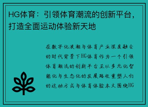 HG体育:引领体育潮流的创新平台,打造全面运动体验新天地 HG体育:引领体育潮流的创新平台,打造全面运动体验新天地