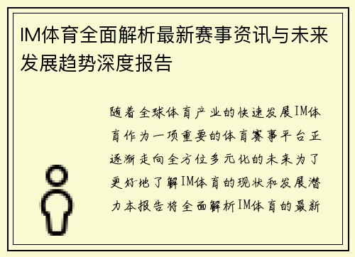 IM体育全面解析最新赛事资讯与未来发展趋势深度报告 IM体育全面解析最新赛事资讯与未来发展趋势深度报告