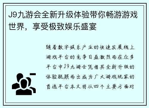 J9九游会全新升级体验带你畅游游戏世界,享受极致娱乐盛宴 J9九游会全新升级体验带你畅游游戏世界,享受极致娱乐盛宴