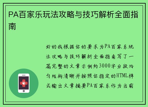 PA百家乐玩法攻略与技巧解析全面指南 PA百家乐玩法攻略与技巧解析全面指南