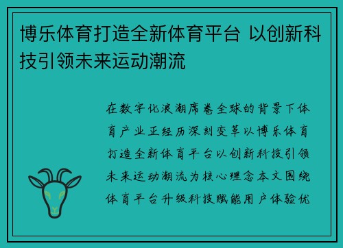 博乐体育打造全新体育平台 以创新科技引领未来运动潮流 博乐体育打造全新体育平台 以创新科技引领未来运动潮流