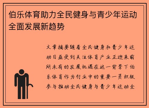 伯乐体育助力全民健身与青少年运动全面发展新趋势 伯乐体育助力全民健身与青少年运动全面发展新趋势