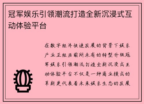 冠军娱乐引领潮流打造全新沉浸式互动体验平台 冠军娱乐引领潮流打造全新沉浸式互动体验平台