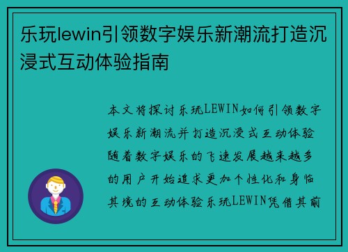 乐玩lewin引领数字娱乐新潮流打造沉浸式互动体验指南 乐玩lewin引领数字娱乐新潮流打造沉浸式互动体验指南