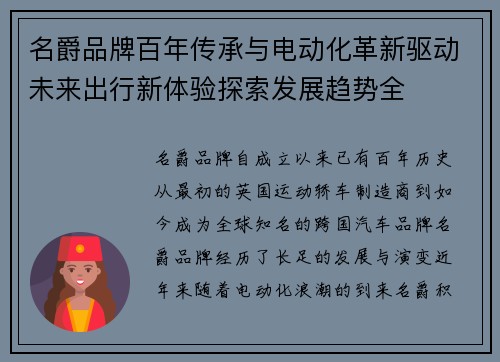 名爵品牌百年传承与电动化革新驱动未来出行新体验探索发展趋势全 名爵品牌百年传承与电动化革新驱动未来出行新体验探索发展趋势全