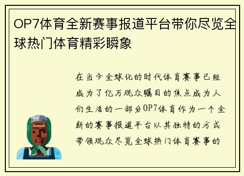 OP7体育全新赛事报道平台带你尽览全球热门体育精彩瞬象 OP7体育全新赛事报道平台带你尽览全球热门体育精彩瞬象