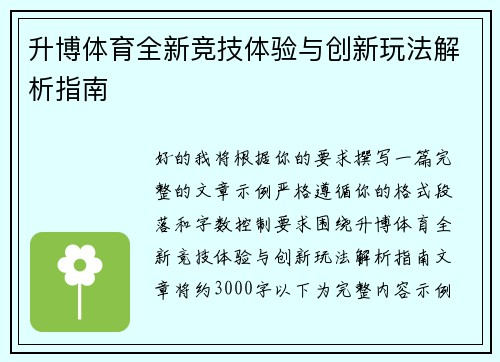 升博体育全新竞技体验与创新玩法解析指南 升博体育全新竞技体验与创新玩法解析指南