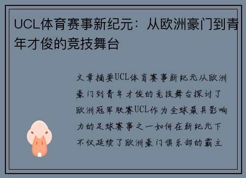 UCL体育赛事新纪元:从欧洲豪门到青年才俊的竞技舞台 UCL体育赛事新纪元:从欧洲豪门到青年才俊的竞技舞台