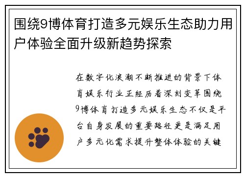 围绕9博体育打造多元娱乐生态助力用户体验全面升级新趋势探索 围绕9博体育打造多元娱乐生态助力用户体验全面升级新趋势探索
