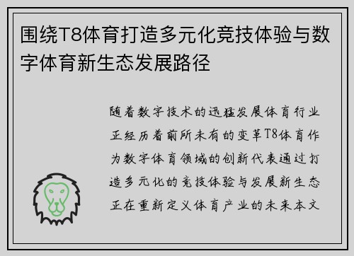 围绕T8体育打造多元化竞技体验与数字体育新生态发展路径 围绕T8体育打造多元化竞技体验与数字体育新生态发展路径