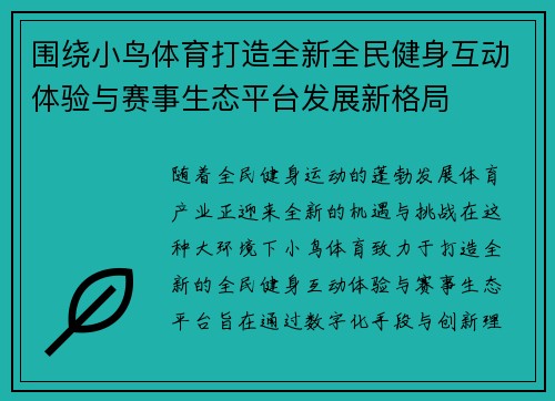 围绕小鸟体育打造全新全民健身互动体验与赛事生态平台发展新格局 围绕小鸟体育打造全新全民健身互动体验与赛事生态平台发展新格局