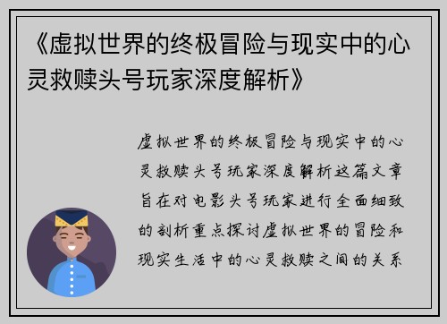 《虚拟世界的终极冒险与现实中的心灵救赎头号玩家深度解析》 《虚拟世界的终极冒险与现实中的心灵救赎头号玩家深度解析》