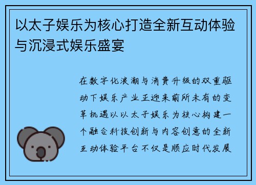 以太子娱乐为核心打造全新互动体验与沉浸式娱乐盛宴 以太子娱乐为核心打造全新互动体验与沉浸式娱乐盛宴