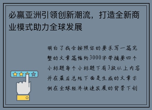 必贏亚洲引领创新潮流,打造全新商业模式助力全球发展 必贏亚洲引领创新潮流,打造全新商业模式助力全球发展