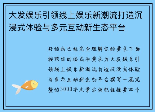 大发娱乐引领线上娱乐新潮流打造沉浸式体验与多元互动新生态平台 大发娱乐引领线上娱乐新潮流打造沉浸式体验与多元互动新生态平台