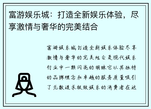 富游娱乐城:打造全新娱乐体验,尽享激情与奢华的完美结合 富游娱乐城:打造全新娱乐体验,尽享激情与奢华的完美结合
