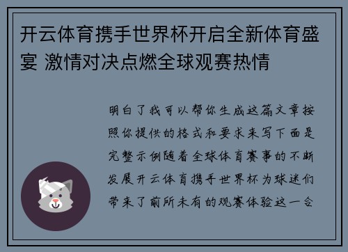 开云体育携手世界杯开启全新体育盛宴 激情对决点燃全球观赛热情 开云体育携手世界杯开启全新体育盛宴 激情对决点燃全球观赛热情