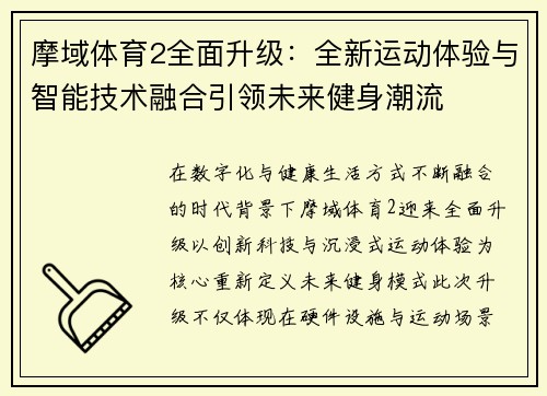 摩域体育2全面升级:全新运动体验与智能技术融合引领未来健身潮流 摩域体育2全面升级:全新运动体验与智能技术融合引领未来健身潮流