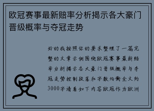 欧冠赛事最新赔率分析揭示各大豪门晋级概率与夺冠走势 欧冠赛事最新赔率分析揭示各大豪门晋级概率与夺冠走势