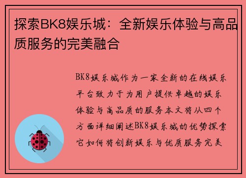探索BK8娱乐城:全新娱乐体验与高品质服务的完美融合 探索BK8娱乐城:全新娱乐体验与高品质服务的完美融合