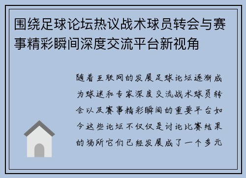 围绕足球论坛热议战术球员转会与赛事精彩瞬间深度交流平台新视角 围绕足球论坛热议战术球员转会与赛事精彩瞬间深度交流平台新视角