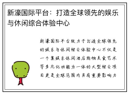 新濠国际平台:打造全球领先的娱乐与休闲综合体验中心 新濠国际平台:打造全球领先的娱乐与休闲综合体验中心