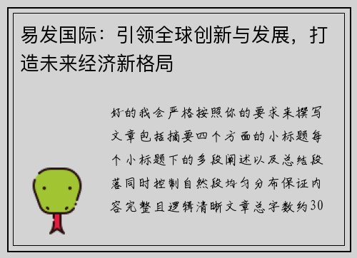 易发国际:引领全球创新与发展,打造未来经济新格局 易发国际:引领全球创新与发展,打造未来经济新格局