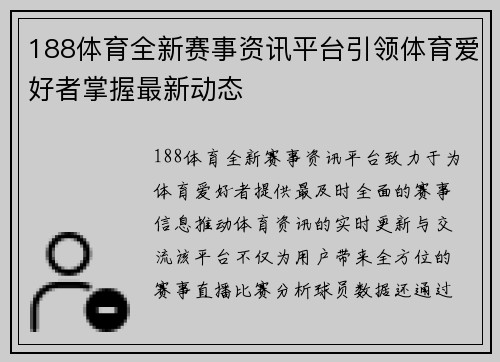 188体育全新赛事资讯平台引领体育爱好者掌握最新动态