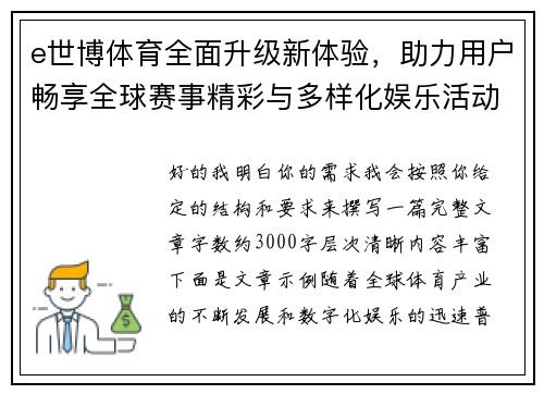e世博体育全面升级新体验,助力用户畅享全球赛事精彩与多样化娱乐活动 e世博体育全面升级新体验,助力用户畅享全球赛事精彩与多样化娱乐活动