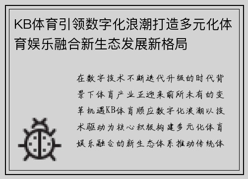 KB体育引领数字化浪潮打造多元化体育娱乐融合新生态发展新格局 KB体育引领数字化浪潮打造多元化体育娱乐融合新生态发展新格局