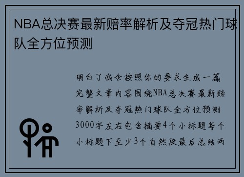 NBA总决赛最新赔率解析及夺冠热门球队全方位预测 NBA总决赛最新赔率解析及夺冠热门球队全方位预测