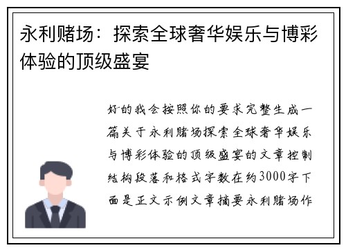 永利赌场:探索全球奢华娱乐与博彩体验的顶级盛宴 永利赌场:探索全球奢华娱乐与博彩体验的顶级盛宴