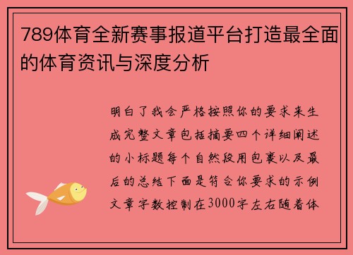 789体育全新赛事报道平台打造最全面的体育资讯与深度分析 789体育全新赛事报道平台打造最全面的体育资讯与深度分析