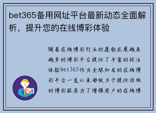 bet365备用网址平台最新动态全面解析,提升您的在线博彩体验 bet365备用网址平台最新动态全面解析,提升您的在线博彩体验