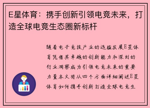 E星体育:携手创新引领电竞未来,打造全球电竞生态圈新标杆 E星体育:携手创新引领电竞未来,打造全球电竞生态圈新标杆