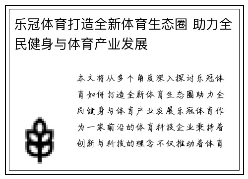 乐冠体育打造全新体育生态圈 助力全民健身与体育产业发展 乐冠体育打造全新体育生态圈 助力全民健身与体育产业发展
