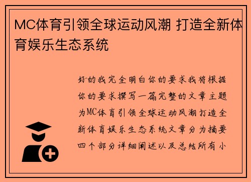 MC体育引领全球运动风潮 打造全新体育娱乐生态系统 MC体育引领全球运动风潮 打造全新体育娱乐生态系统