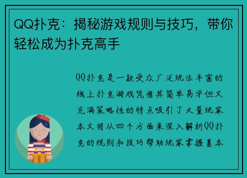 QQ扑克:揭秘游戏规则与技巧,带你轻松成为扑克高手 QQ扑克:揭秘游戏规则与技巧,带你轻松成为扑克高手
